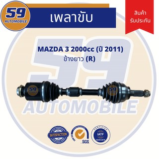 เพลาขับ MAZDA 3 (2.0L) (ข้างยาว) RH (ปี 2011)