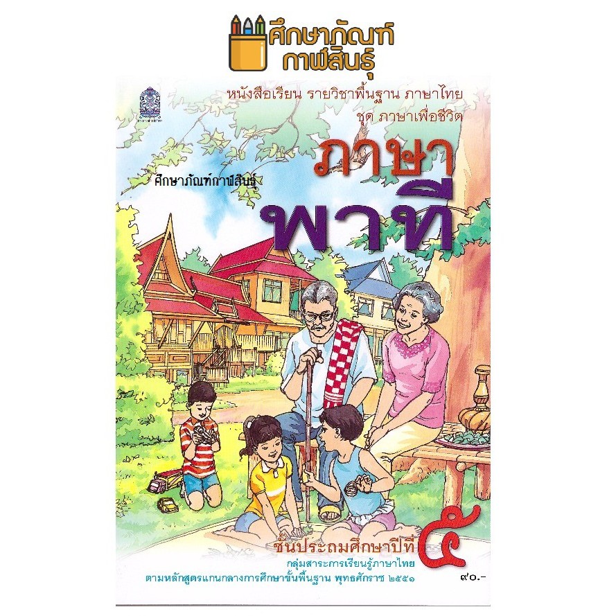 หนังสือเรียน-ภาษาพาที-ป-5-กระทรวงศึกษาธิการ-สสวท