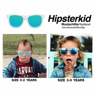 แว่นกันแดดเด็ก Hipsterkid รุ่น Limited Edition (Frost)