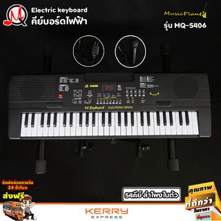 ภาพหน้าปกสินค้าMQ Kid Electric Keyboard 54 Keys คีย์บอร์ดไฟฟ้า สำหรับเด็ก รุ่น MQ-5406 พร้อม ไมค์โครโฟน ซึ่งคุณอาจชอบสินค้านี้