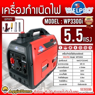 WELPRO เครื่องปั่นไฟ อินเวอร์เตอร์ รุ่น WP3300i 220V 3.0kW 13.6A เครื่องยนต์ 4 จังหวะ กำเนิดไฟ