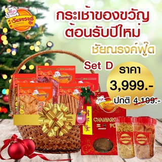 กระเช้าปีใหม่ กระเช้าของขวัญ Gift basket 2565 No.Set D