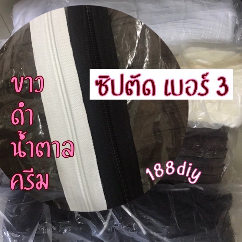 ซิปตัดเบอร3ตัดยาวตามสั่งราคาต่อเมตร