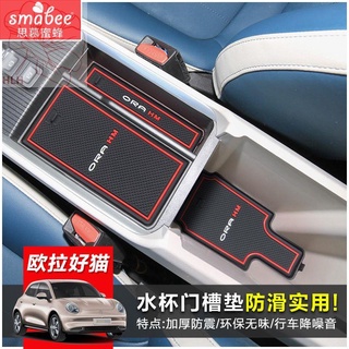 พิเศษ Changan Ora good cat GT แผ่นรองช่องประตู ดัดแปลงภายใน กันลื่น water coaster car central control storage slot pad