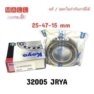 แท้ 32005 ยี่ห้อ KOYO ลูกปืนเทเปอร์ ขนาด 25*47*15 Taperbearing 32005 JRYA2 คุณภาพเยี่ยม ผลิตญี่ปุ่น ราคาส่ง ออกใบกำกับได