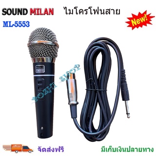 ไมค์โครโฟน SOUNDMILAN รุ่น ML-5553 Microphone ไมค์โครโฟนแบบมีสาย เหมาสำหรับนักร้องมืออาชีพ ส่งฟรี