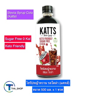 THA_shop (500 มล. x 1) Katts Stevia Syrup Cola แคทส์ ไซรัปหญ้าหวาน รสโคล่า โค้ก เครื่องดื่มหญ้าหวาน เครื่องดื่มคีโต Keto