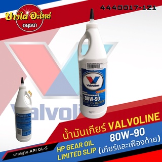 Valvoline (วาโวลีน) น้ำมันเกียร์ธรรมดาและเฟืองท้ายลิมิเต็ดสลิป HP GEAR OIL เบอร์ 80W-90 (1 ลิตร)