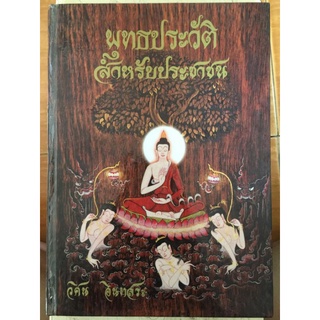 พุทธประวัติสำหรับประชาชณ/วิศน อิททสระ/หนังสือมือสองสภาพดี