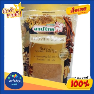 Suanthai ตราสวนไทย ยี่หร่าป่น 100กรัม