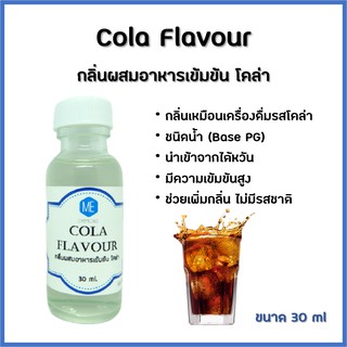 ภาพขนาดย่อของสินค้ากลิ่นผสมอาหารเข้มข้น โคล่า / Cola Flavour