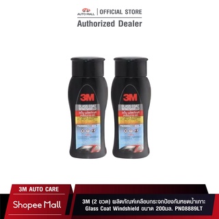 3M (2 ขวด) ผลิตภัณฑ์เคลือบกระจกป้องกันหยดน้ำเกาะ Glass Coat Windshield ขนาด 200มล. PN08889LT