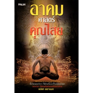 หนังสือ อาคมศาสตร์คุณไสย : สายมู สิ่งศักดิ์สิทธิ์ การกราบไหว้ ขอพร