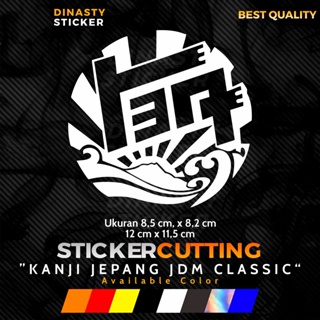 สติกเกอร์ KANJI CUTTING STICKER JDM สไตล์ญี่ปุ่น