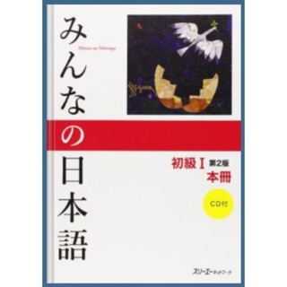 2. Minna no Nihongo Shokyu I Dai 2-Han Honsatsu. ข้อความหลัก Minna no Nihongo Elementary I Second Edition