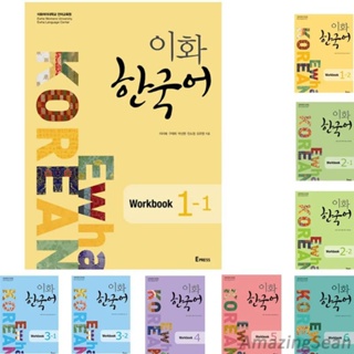 สมุดจดหมาย ภาษาเกาหลี Ewha WorkBook Whole Series