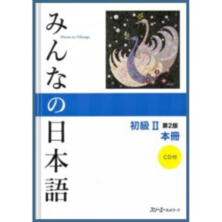 2. Minna no Nihongo Shokyu II Dai 2-Han Honsatsu. Minna no Nihongo Elementary II Second Edition ข้อความหลัก ขนาด A4