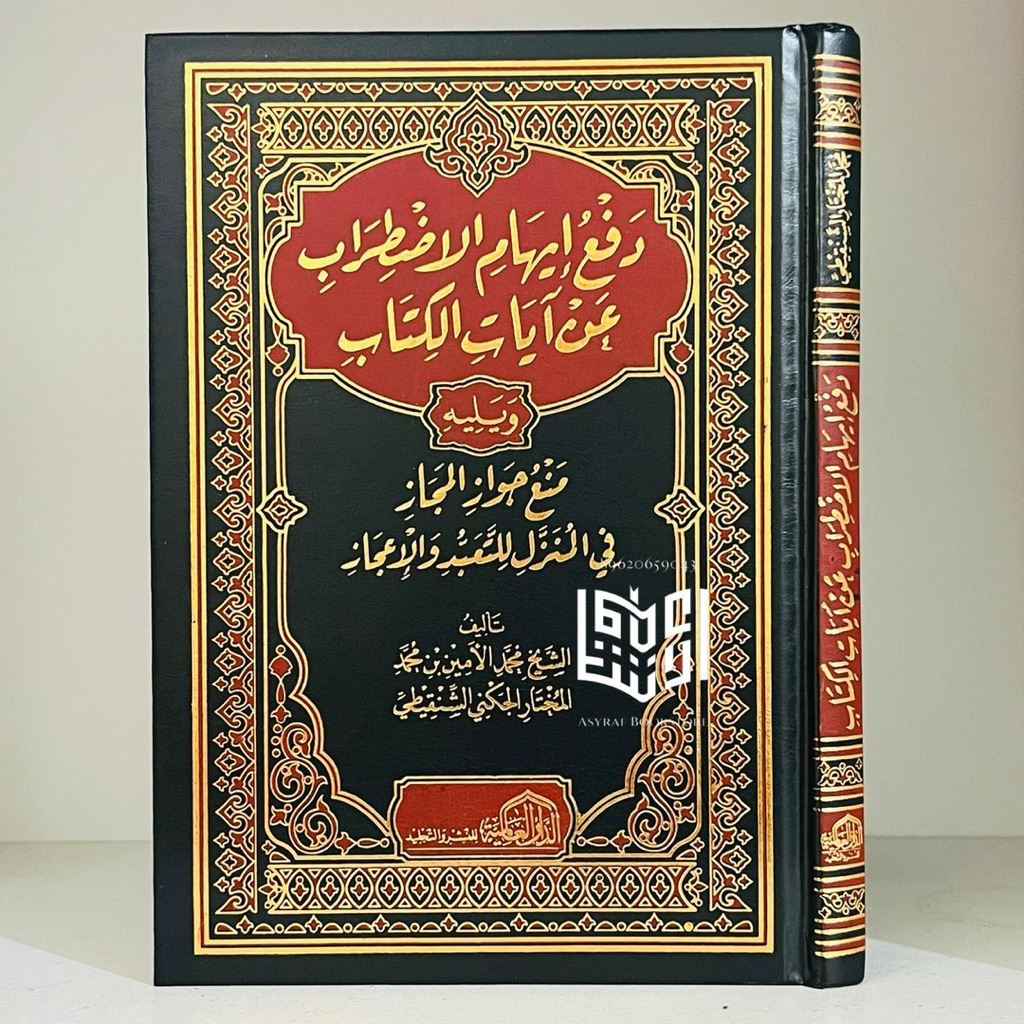 หนังสือ Dafu Iham Al Idhthirob An Verse Al Book Dar Al Aamiyyah อียิปต์ ...