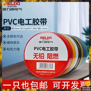 เทปกาวกันน้ำ เทปกาว เทปไฟฟ้า Delixi PVC สายไฟฟ้ากันน้ำและสารหน่วงไฟสีแดงน้ำเงินดำเทปฉนวนทนความร้อนสูง11เมตร