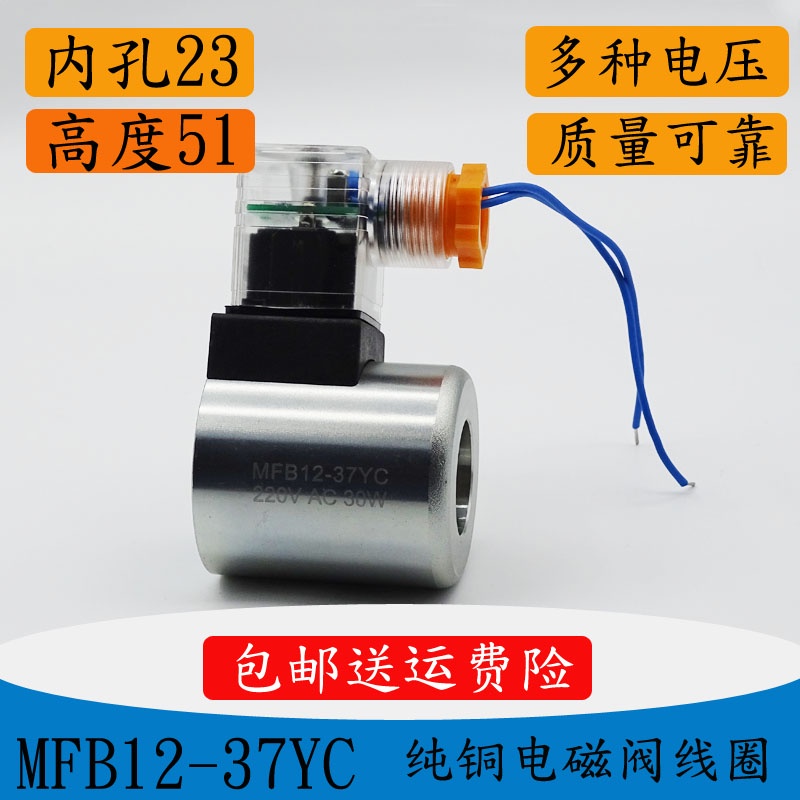 คอยล์วาล์วโซลินอยด์ MFB12 MFZ12-37YC DC24V 30W รูรับแสง ยาว 23 มม. 51 ...