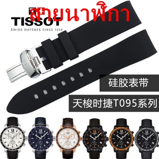 สายนาฬิกาข้อมือซิลิโคนยาง แบบเปลี่ยน สําหรับ Tissot 1853 Times T095 Kutu T035 Starfish T120410717ก