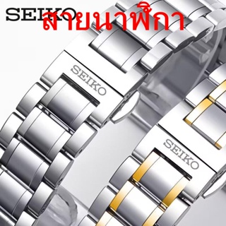 สายนาฬิกาข้อมือ สายสแตนเลส แบบเปลี่ยน สําหรับ seiko seiko