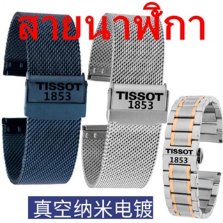 สายนาฬิกาข้อมือสเตนเลส 1853 แบบเปลี่ยน สําหรับ Tissot Kutu Trueri Rock Junya Carson Hengyi