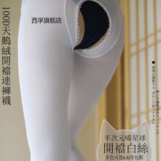 ถุงน่องขาเนียน ถุงน่องกํามะหยี่เปิด 100D เป้ากางเกงขายาวด้านเดียวกางเกงรัดรูปสีขาวเปิดเป้าบวกขนาด 200 จิน