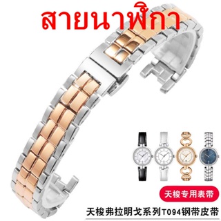 สายนาฬิกาข้อมือหนังแท้ แบบเปลี่ยน สําหรับ Tissot T094 Flamingo Series 1853094210สายโซ่โลหะสเตนเลส สําหรับคล้องนาฬิกา