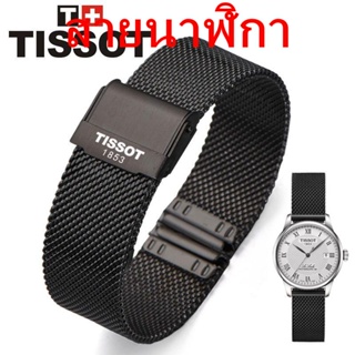 สายนาฬิกาข้อมือ สเตนเลส ตาข่าย แบบเปลี่ยน สําหรับ Tissot 1853 Tissot T085 T4119 มม.