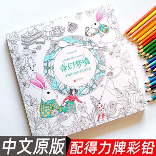 สมุดระบายสี สมุดระบายสีเด็ก แฟนตาซีฝันสมุดระบายสีมือวาดหนังสือจีนต้นฉบับของแท้ระบายสีผู้ใหญ่นักเรียนประถมผู้ใหญ่ decompress และ decompress
