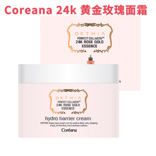 Coreana Perfect Collagen เอสเซ้นคอลลาเจน 24K สีโรสโกลด์ ไฮโดร บาเรียร์ครีม 100 มล. โครีน่า 24K