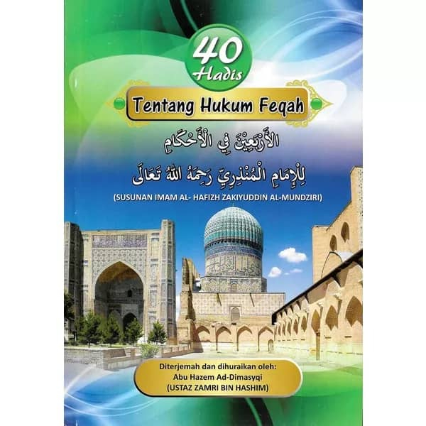 40 Hadiths On FEQAH Law (สั่งทํา IMAM AL-HAFIZH ZAKIYUDDIN AL-Meccai ...