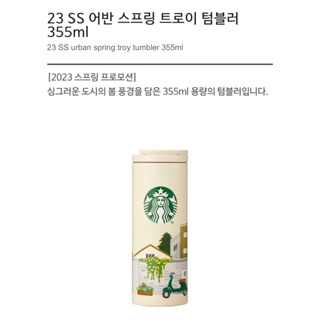 Starbucks 23 SS Urban Spring Troy Tumbler แก้วทรอยด์ ขนาด 355 มล. - Limited Edition Starbucks รุ่นลิมิเต็ด