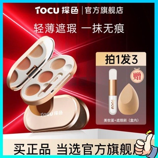 คอนซีลเลอร์ TOCU Color Probe Disc Tri-color Facial Concealer Cover Spot Acne Mark Contour Official Flagship Store ผลิตภัณฑ์ของแท้