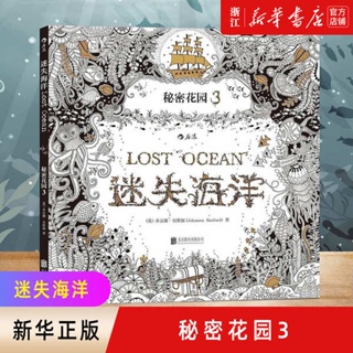 สมุดระบายสี สมุดระบายสีเด็ก 【Xinhua Bookstore flagship store official website】Lost in the ocean Secret Garden Series Adult coloring and coloring book Decompression hand painting book picture book coloring book coloring book coloring picture book for eleme