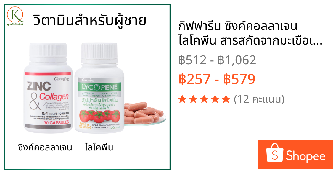 กิฟฟารีน ซิงค์คอลลาเจน ไลโคพีน สารสกัดจากมะเขือเทศ วิตามินเหมาะสำหรับผู้ชาย