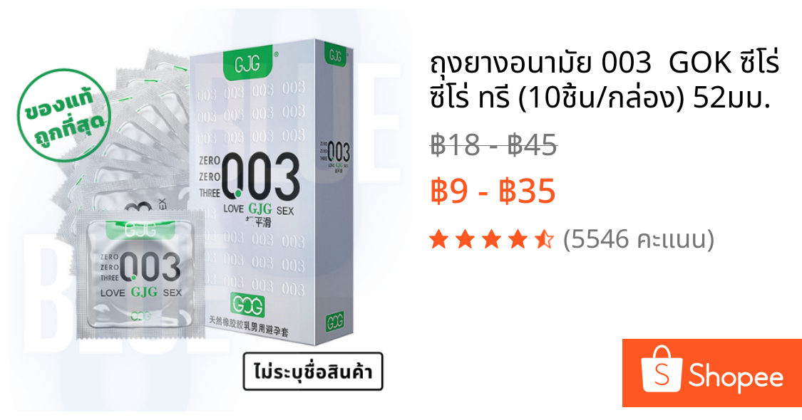 ถุงยางอนามัย 003  GOK ซีโร่ ซีโร่ ทรี (10ชิ้น/กล่อง) 52มม.