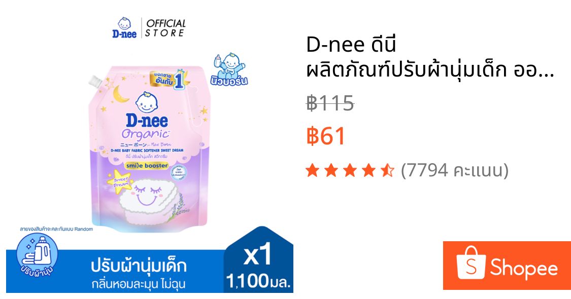 D-nee ดีนี่ ผลิตภัณฑ์ปรับผ้านุ่มเด็ก ออร์แกนิค กลิ่นสวีทดรีม 1,100 มล.