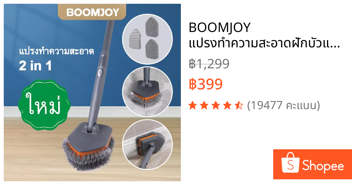 BOOMJOY แปรงขัดห้องน้ำด้ามยาว 3 in 1 ขัดสะอาดไม่ต้องก้มให้ปวดหลัง (boomjoy spray mop)