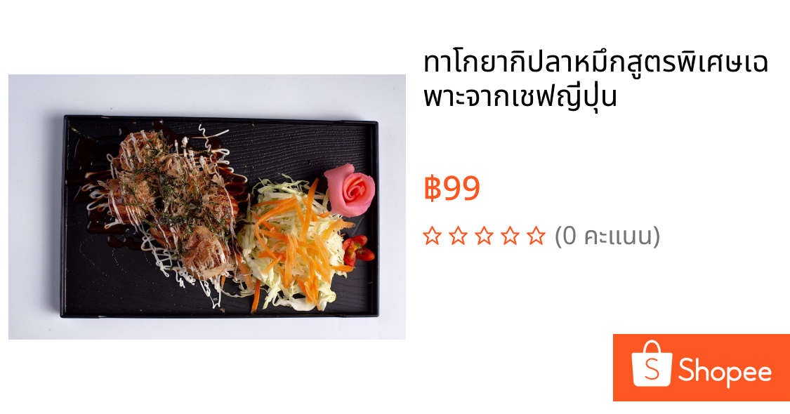 ทาโกยากิปลาหมึกสูตรพิเศษเฉพาะจากเชฟญี่ปุ่น