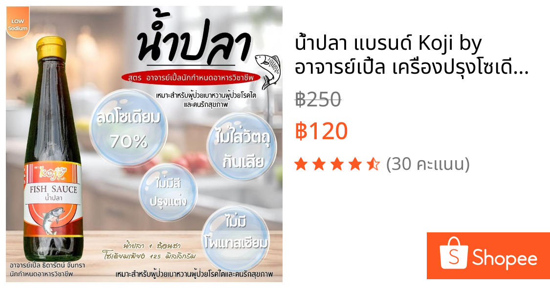น้ำปลา แบรนด์ Koji by อาจารย์เปิ้ล เครื่องปรุงโซเดียมต่ำ สูตรอาจารย์เปิ้ล ทานได้ทุกระยะไต