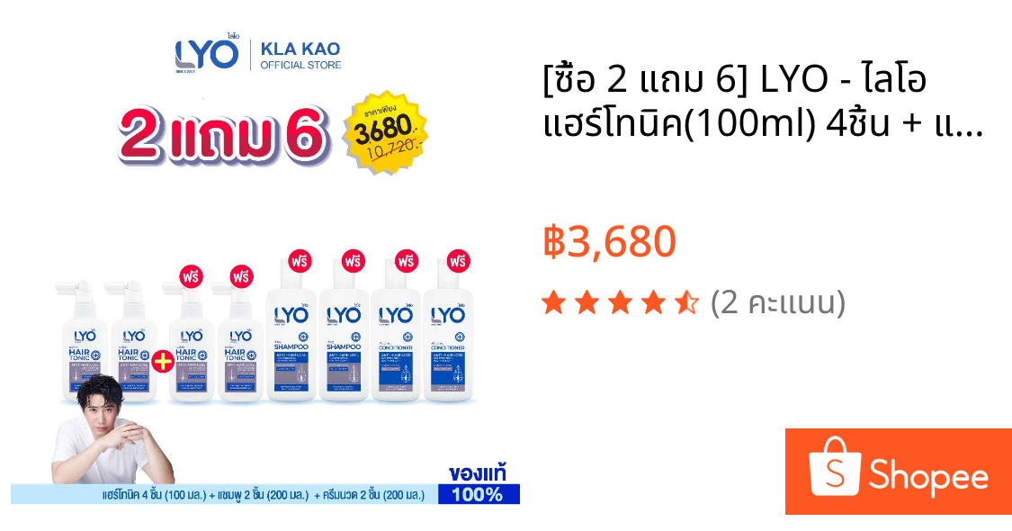 [ซื้อ 2 แถม 6] LYO - ไลโอ แฮร์โทนิค(100ml) 4ชิ้น + แชมพู(200ml) 2ชิ้น + ครีมนวดผม(200ml) 2ชิ้น