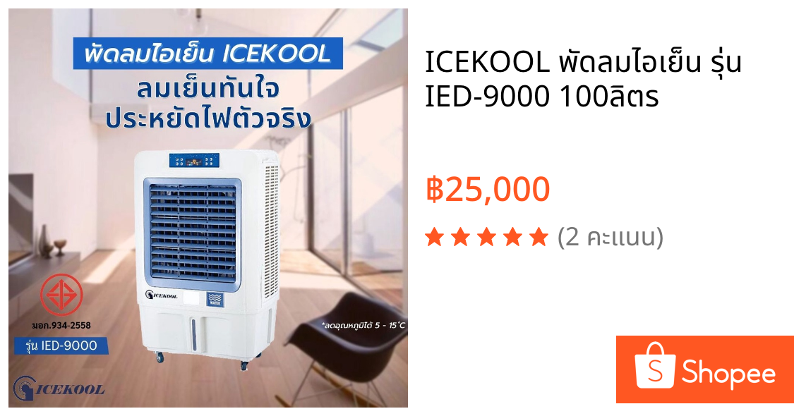 ICEKOOL พัดลมไอเย็น รุ่น IED-9000 100ลิตร