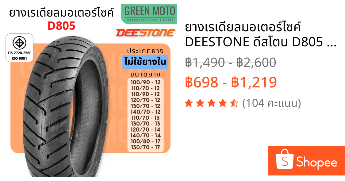 ยางเรเดียลมอเตอร์ไซค์ DEESTONE ดีสโตน D805 ขอบ12-17 นิ้ว Scoopy , MSX , Grand Filano , NMAX ไม่ใช้ยางใน TL