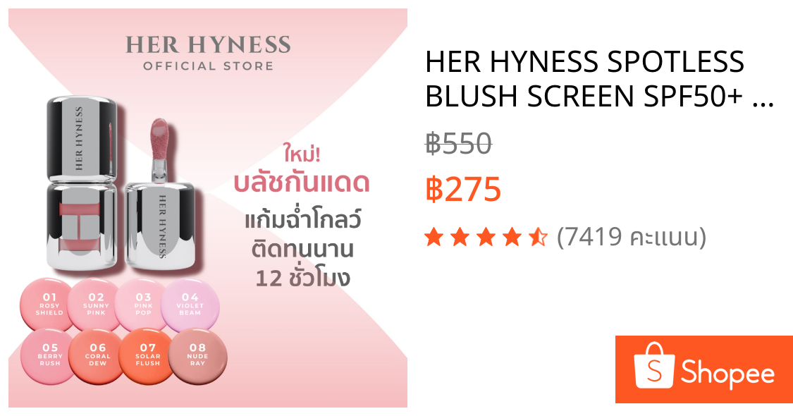HER HYNESS SPOTLESS BLUSH SCREEN SPF50+ PA+++ 3G. เฮอ ไฮเนส สปอตเลส บลัช สกรีน เอสพีเอฟ 50+ พีเอ+++ 3 กรัม