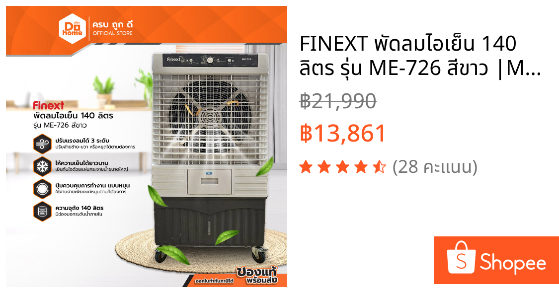 FINEXT พัดลมไอเย็น 140 ลิตร รุ่น ME-726 สีขาว |MC|