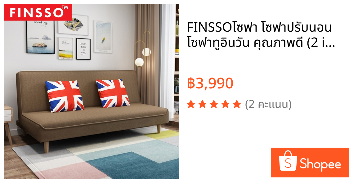 💐FINSSO💐โซฟา โซฟาปรับนอน โซฟาทูอินวัน คุณภาพดี (2 in 1 Living Room Foldable SHELBIE SOFA BED)180 CM