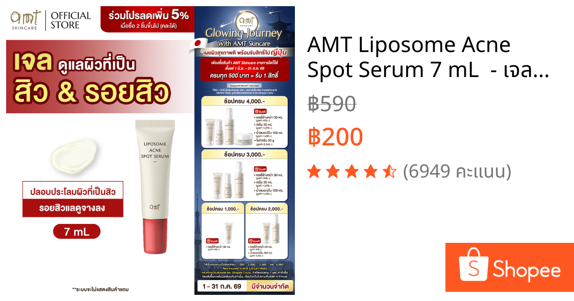 AMT Liposome Acne Spot Serum 7 mL  - เจลแต้มสิว 2 in 1" จบปัญหาสิว ไม่ทิ้งรอย ในหลอดเดียว