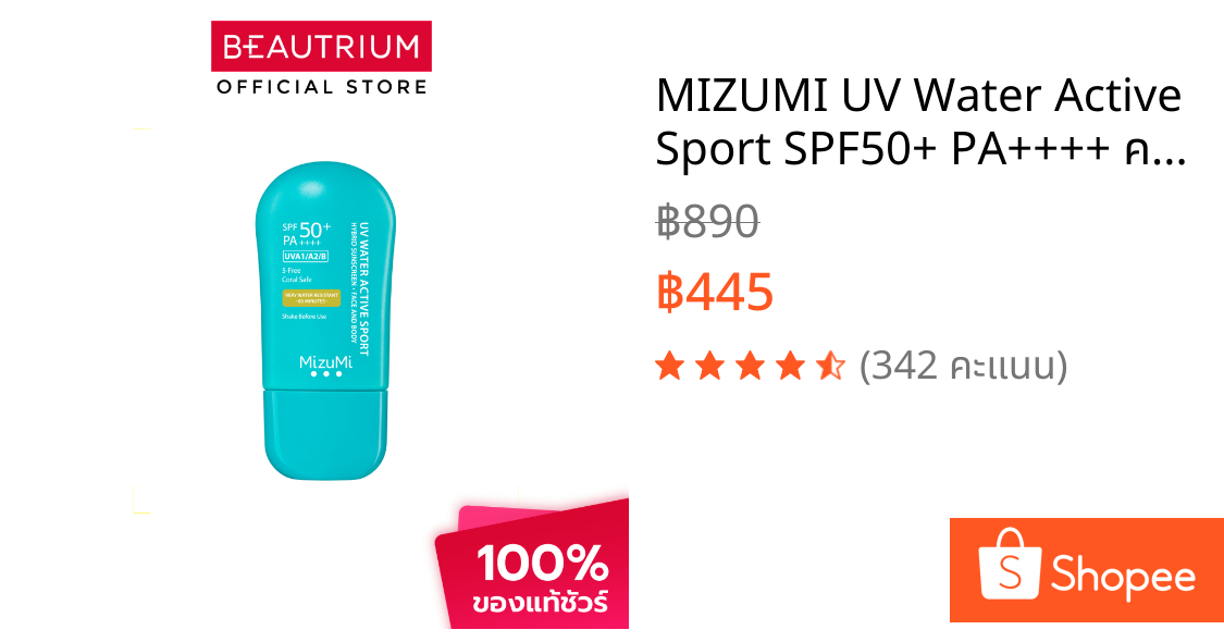 MIZUMI UV Water Active Sport SPF50+ PA++++ ครีมกันแดด 40g